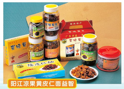一线发布 阳江新十大特色小吃（含糖果蜜饯）惊艳亮相